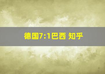 德国7:1巴西 知乎